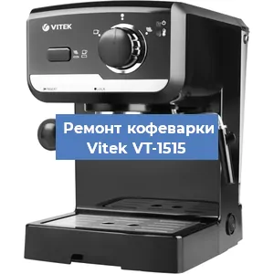 Чистка кофемашины Vitek VT-1515 от накипи в Москве